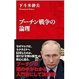 プーチン戦争の論理 (インターナショナル新書)