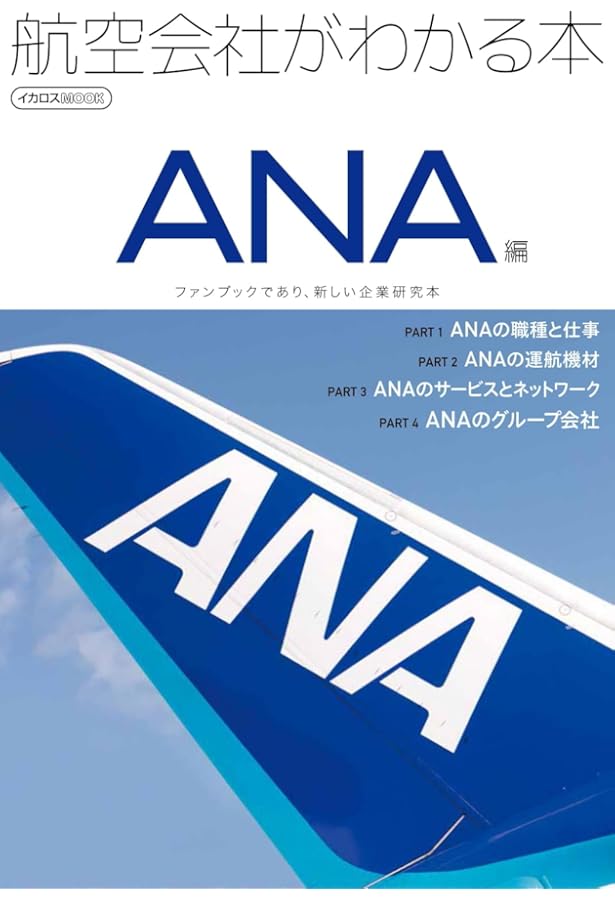 図解入門業界研究 最新航空業界の動向とカラクリがよ~くわかる本[第3版