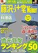 藤沢・辻堂Walker ウォーカームック