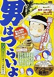 男はつらいよ 生まれも育ちも葛飾柴又編 (My First Big)
