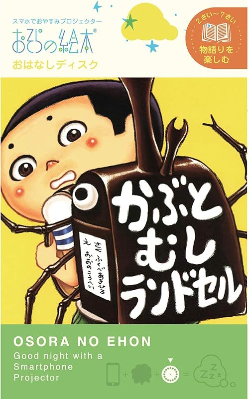 かぶとむしランドセル/おそらの絵本 おはなしディスク 絵本プロジェクター専用 スマホでおやすみ絵本シアター EH-OYA-0213