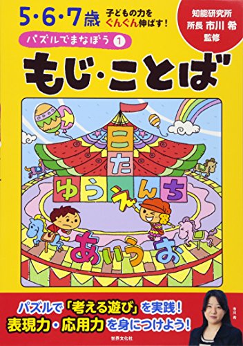 パズルでまなぼう1もじ・ことば (5・6・7歳 子どもの力をぐんぐん伸ばす!)