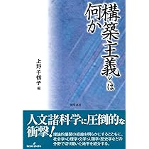 構築主義の社会学: 実在論争を超えて (世界思想ゼミナール) | 平