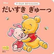 だいすき ぎゅーっ プーさんの あかちゃんえほん(ディズニーブックス