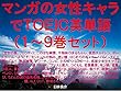 マンガの女性キャラでＴＯＥＩＣ英単語（１～９巻セット）