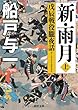 新・雨月 上 ~戊辰戦役朧夜話~ (徳間文庫)