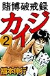 賭博破戒録 カイジ　２
