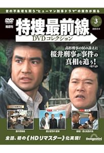 特捜最前線DVDコレクション 創刊号(特捜最前線 第1話～第3話) [分冊