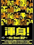 渾身！～My Best 漫才～