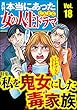 本当にあった女の人生ドラマ Vol.18 私を鬼女にした毒家族 [雑誌]