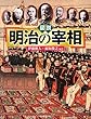 図説 明治の宰相 (ふくろうの本/日本の歴史)