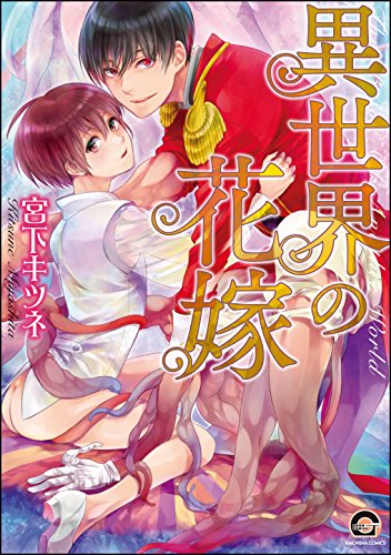 『異世界の花嫁』