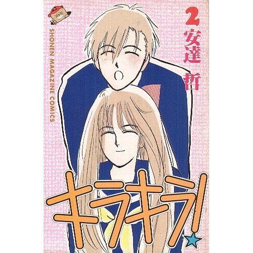 キラキラ!:画像/壁紙[漫画]