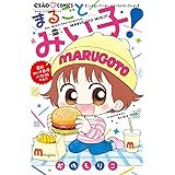 こっちむいて!みい子 ベストセレクション まるごとみい子! (ちゃおコミックス)