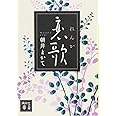 恋歌 (講談社文庫)