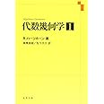 代数幾何学 (1)