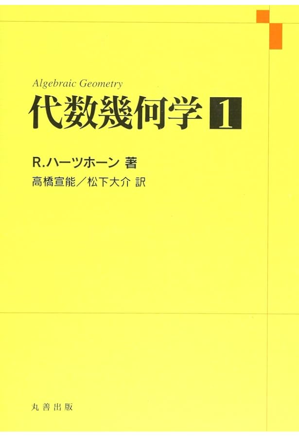 Amazon.co.jp: 代数幾何学 (2) : R.ハーツホーン, 高橋 宣能: 本