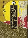 續 太閤私記