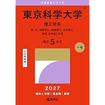 東京科学大学（理工学系） (2027年版大学赤本シリーズ) | 教学社編集部