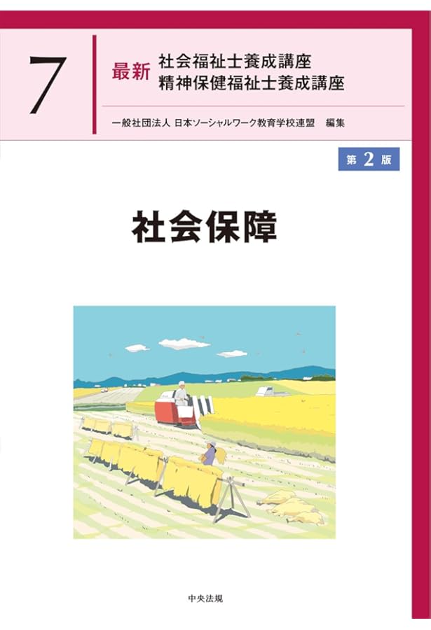 社会保障 (新・MINERVA社会福祉士養成テキストブック) | 岩崎晋也