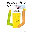 ファシリテーターになろう! ―6つの技術と10のアクティビティ―