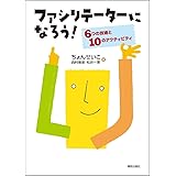 ファシリテーターになろう! ―6つの技術と10のアクティビティ―