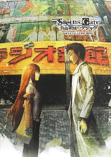 劇場版 STEINS;GATE 負荷領域のデジャヴ OFFICIAL GUIDE BOOK