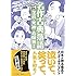 「名作古典落語 芝浜・死神・寿限無ほか(まんがで読破)」