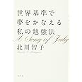 世界基準で夢をかなえる私の勉強法