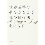 世界基準で夢をかなえる私の勉強法