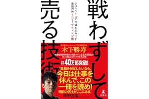 戦わずして売る技術　クリック１つで市場を生み出す最強のWEBマーケティング術