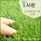 つぶれない人工芝 　キープターフ　2ｍ×5ｍ巻　芝丈3cm