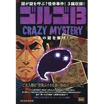 Amazon.co.jp: ゴルゴ13 224 CRAZY MYSTERY~その謎を解け!~: マイ