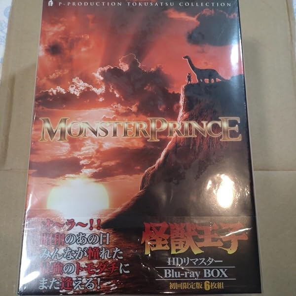 Amazon.co.jp: 怪獣王子 Blu-ray BOX(初回限定版) : 及川広信, 高森