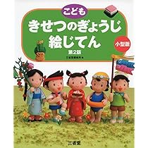 こども きせつのことば絵じてん 小型版 | 神野 紗希, 三省堂編修