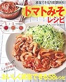 減塩できる万能調味料! トマトみそレシピ (TJMOOK)