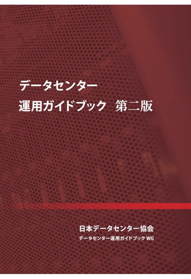 Amazon.co.jp: データセンター サーバ室技術ガイドブック : 日本