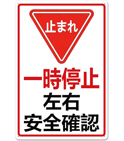 3枚入止まれ 一時停止看板 STOP表示 左右安全確認 道路・駐車場・工場用 アルミ製 屋外対応 事故防止 安全対策 取付穴付き 38 58cm 産業・研究開発用品