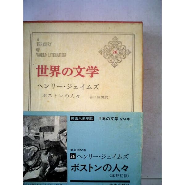 世界文学全集57冊セット 世界文学全集〈57〉ヘンリー・ジェイムズ (1981年)カサマシマ公爵夫人