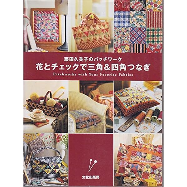 【中古】 アップリケキルトパターン集 ３/文化出版局 藤田久美子 アップリケキルトパターン集 III ハッピークリスマス