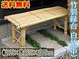 竹縁台