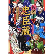 仮名手本忠臣蔵 | 金原 瑞人, 佐竹 美保 |本 | 通販 | Amazon