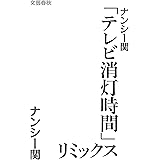 ナンシー関「テレビ消灯時間」リミックス
