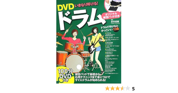 Dvdいきなり叩ける ドラム オリジナル練習用パッド付き 谷本 成輝 本 通販 Amazon