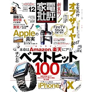家電批評 2017年 12 月号 [雑誌]