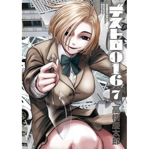 Amazon.co.jp: デストロ016 (6) (サンデーGXコミックス) : 高橋 慶太郎: 本