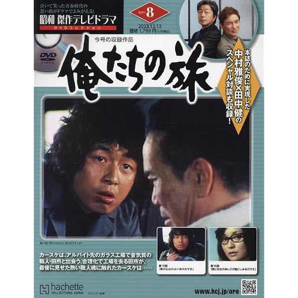 Amazon.co.jp: 昭和傑作テレビドラマDVDコレクション(1) 2023年 9/6 号 