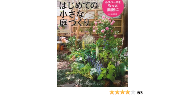 はじめての小さな庭づくり 小スペースをもっと素敵に 和実 山元 本 通販 Amazon