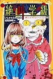 みらい文庫版　絶叫学級　満たされないココロ　編 (集英社みらい文庫)