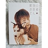 動物のお医者さん DVD-BOX〈5枚組〉 吉沢悠